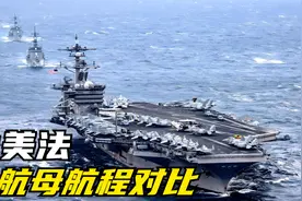 中美法航母单日航程对比：美国1335公里，法国1200公里，中国不差视频封面