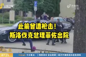 遭枪击的斯洛伐克总理菲佐出院，健康状况稳定，已开始康复治疗视频封面