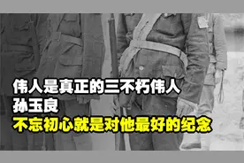 伟人是真正的三不朽伟人，孙玉良：不忘初心就是对他最好的纪念视频封面