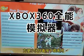 XBOX360安装全能模拟器史上最光速的方法，无脑有手就行！