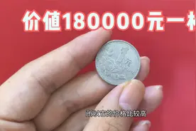 这个品种的1元硬币，价值180000元一枚，你家有么视频封面