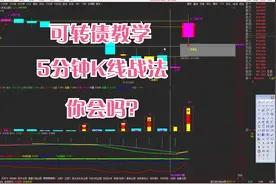 最稳定的可转债买卖方法，想学的来看下，不看完会后悔奥视频封面