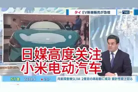 【【中日双语字幕】日媒高度关注小米电动汽车发布会------アジア视频封面