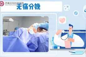 关于无痛分娩的分享，济南艾玛妇产医院视频封面