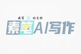 千万别用对话AI写论文？视频封面