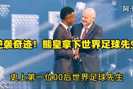 逆袭奇迹！熊皇拿下世界足球先生视频封面