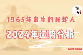 1965年出生的属蛇人2024年运势分析视频封面