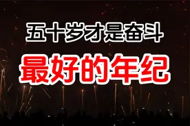 五十岁才是奋斗最好的年纪视频封面