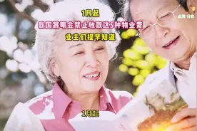 月起,我国将明令禁止收取这种物业费,业主们提早知道!视频封面