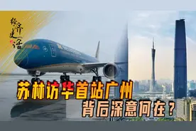 苏林访华首站广州，背后深意何在？胡志明足迹如何见证中越情谊？视频封面