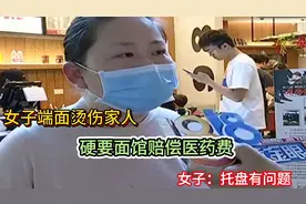 女子端面烫伤家人，硬要面馆赔偿医药费，女子：托盘有问题视频封面