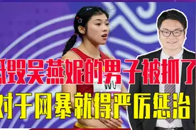 广西一男子诋毁吴燕妮，被警方行政拘留，对于网暴就得用雷霆手段视频封面