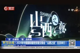 2024年中国国际服务贸易交易会“山西之夜”在京举行视频封面