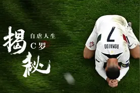 C罗的自律多可怕？抛弃超模却被柜姐征服，曾将温柔献给男人视频封面