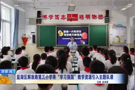 盐湖区解放路第三小学将“学习强国”教学资源引入主题队课视频封面
