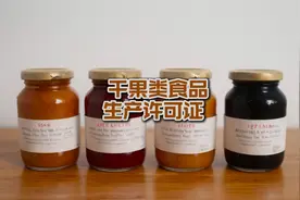 干果类食品生产许可证视频封面