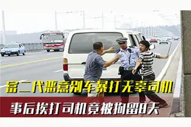 嚣张富二代恶意别车还打人，事后被从轻处罚，司机：我挨打还重判视频封面