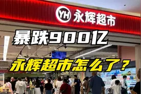 暴跌近900亿，胖东来都救不了，生鲜巨头永辉超市到底怎么了？视频封面