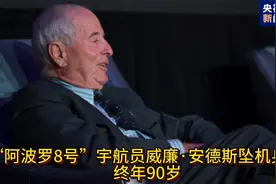 “阿波罗8号”宇航员威廉·安德斯遭遇坠机身亡,享年90岁视频封面