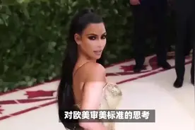卡戴珊式的夸张身材难道不是欧美的白瘦幼审美吗视频封面