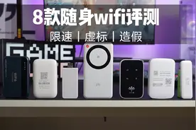 【自费评测】随身WiFi虚标，限速的太多！也就中兴U30 Air能用