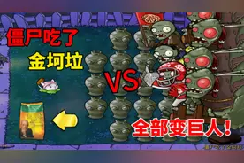 植物大战僵尸：僵尸吃了金坷垃！全部变身巨人，太离谱了！视频封面