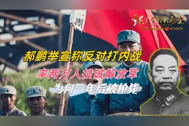 郝鹏举宣称反对打内战，率两万人投诚解放军，为何一年后被枪毙视频封面