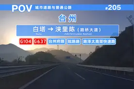 【POV】打通南北交通脉络·G104台州西复线全线贯通视频封面