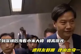 雷军到深圳后海看小米大楼！楼高曝光，遭网友群嘲，理由出奇一致视频封面