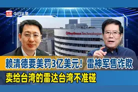 赖清德要美罚3亿美元！雷神军售诈欺，卖给台湾的雷达台湾不准碰视频封面