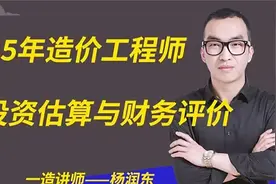【2025】造价工程师--杨润东造价案例《投资估算与财务评价》07视频封面