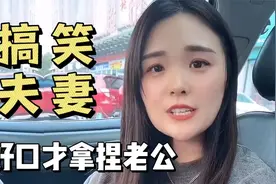 夫妻搞笑视频，山东妹子口才好，拿捏老公好笑堪比德云社视频封面