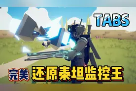 全面战争模拟器：完美还原泰坦监控王，这波还原我给99999分！视频封面