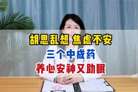 胡思乱想 焦虑不安 3个中成药 养心安神又助眠