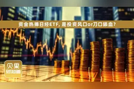 续创34年新高？资金热捧日经ETF，真的是投资新风口？
