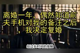 离婚一年，偶然知道前夫手机对我的备注之后，我决定复婚视频封面