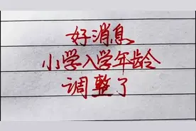 好消息，小学入学年龄调整了视频封面