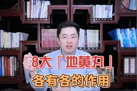 8大“地黄丸”，各有各的作用，一个视频全分清！