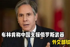 布林肯称中国支援俄罗斯武器 ，外交部驳斥！美国人显然是多虑了视频封面