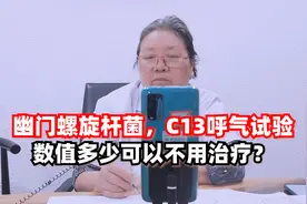 幽门螺旋杆菌，C13呼吸实验，数值多少可以不用治疗？视频封面