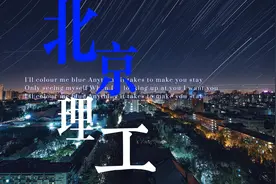 国防七子之北京理工大学，带你走近军事院校的前世今生视频封面