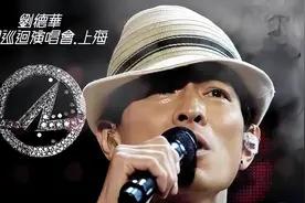 刘德华中国巡回演唱会 上海站 完整版视频封面