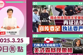 周永恒涉踩风火轮被捕 证宣传要足执法要严  美霸对格陵兰现狼相视频封面