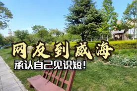 网友以为山东3线城市很落后，到了威海之后，承认自己见识短！视频封面