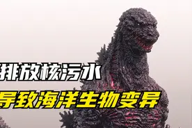 日本人排放核污水，导致海洋生物发生变异，可恶的日本人！视频封面