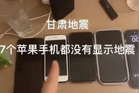 用户称地震时7部苹果手机均无预警，客服：可使用第三方APP视频封面