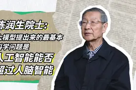 陈润生院士：大模型最基本的科学问题是人工智能能否超过人脑智能视频封面