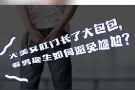 姐妹们！检查痔疮遇到男医生别尴尬！