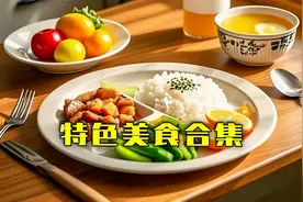 1209秒慢慢鉴赏干吃不胖的特色美食！喊你的搭子陪你减肥！视频封面