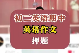 初二英语期中考试押题！逢考必有！快来偷分视频封面